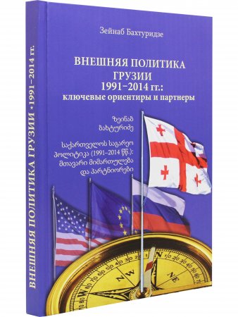 Внешняя политика Грузии (1991–2014 гг.) : ключевые ориентиры и партнеры.