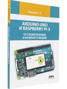 Arduino Uno и Raspberry Pi 3: от схемотехники к интернету вещей