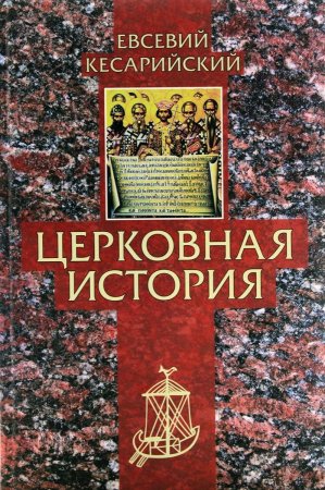 Церковная история