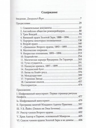 Маги золотой зари. Энциклопедия орденов розенкрейцеровского толка