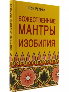 Божественные Мантры Изобилия.