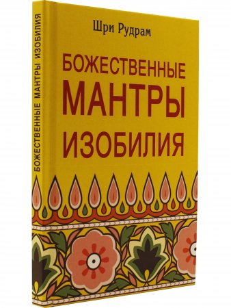 Божественные Мантры Изобилия.