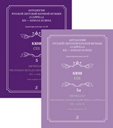 Антология русской светской хоровой музыки a cappella XIX — нач. XX в. Выпуск 5 и 5а. Кюи (+2CD)