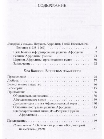 В поисках реальности (Материалы по истории религии Афродиты)