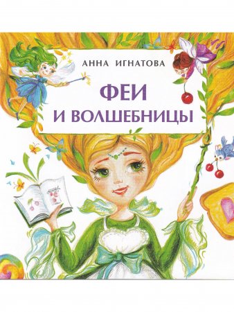 Феи и волшебницы
