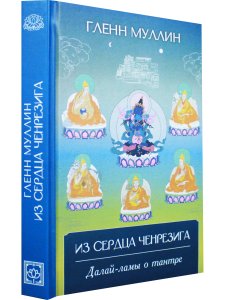 Из сердца Ченрезига: Далай-ламы о тантре