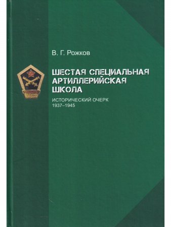 Шестая специальная артиллерийская школа