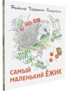 Самый маленький ежик.