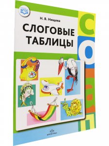 Слоговые таблицы. ФГОС.