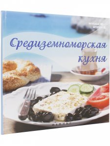 Книга Средиземноморская кухня