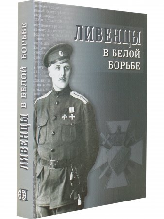 Ливенцы в белой борьбе