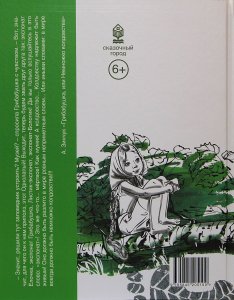Грибабушка, или Немножко колдовства. Серия "Сказочный город"