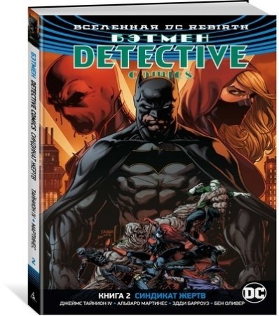 Вселенная DC. Rebirth. Бэтмен. Detective Comics. Кн.2. Синдикат Жертв