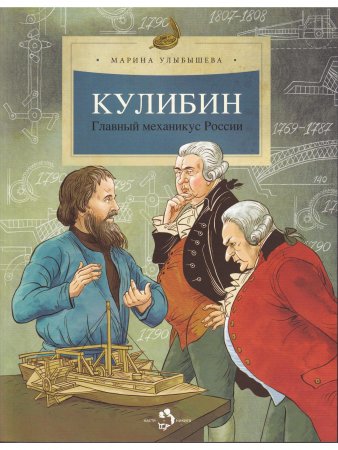 Книга Кулибин. Главный механикус России