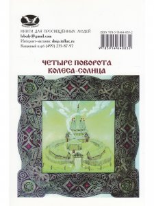 Четыре поворота колеса-солнца