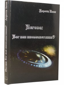 Иегова: Бог или инопланетянин?