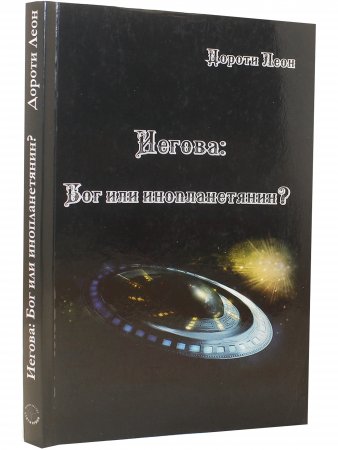 Иегова: Бог или инопланетянин?