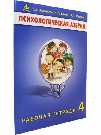 Книга Психологическая азбука. Рабочая тетрадь. 4 класс