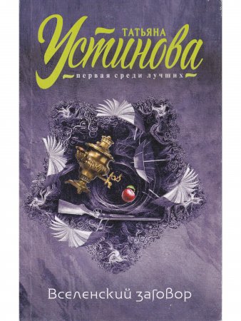 Вселенский заговор