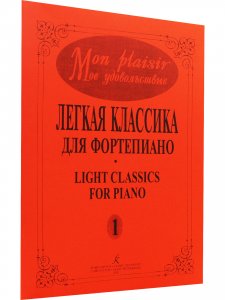 Mon plaisir. Популярная классика в легком переложении для фортепиано. Выпуск 1