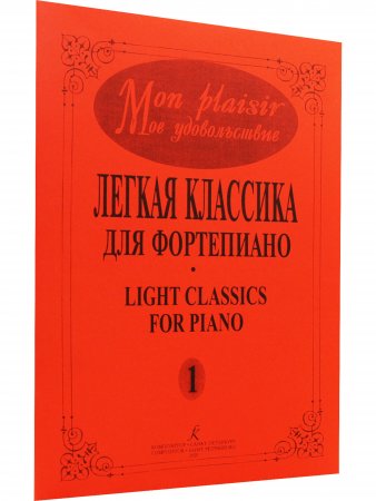 Mon plaisir. Популярная классика в легком переложении для фортепиано. Выпуск 1