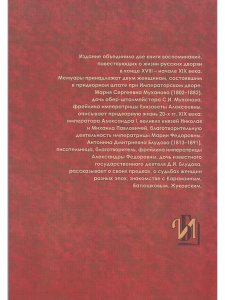 Из записок Марьи Сергеевны Мухановой, фрейлины Высочайшего двора. Воспоминания графини Антонины Дмитриевны Блудовой