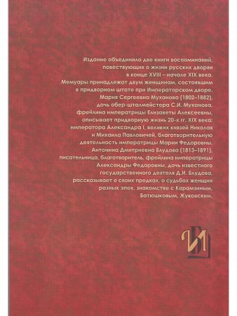 Из записок Марьи Сергеевны Мухановой, фрейлины Высочайшего двора. Воспоминания графини Антонины Дмитриевны Блудовой