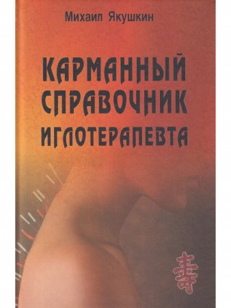 Карманный справочник иглотерапевта.