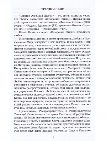 Симфония жизни. Сияние огненной любви