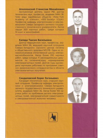 Безопасность жизнедеятельности человека в электромагнитных полях
