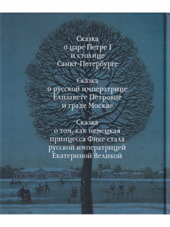 Исторические сказки