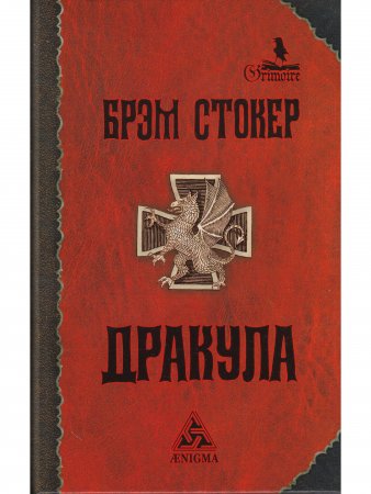 Дракула (мифы, канонические тексты, легенды) 5-е издание