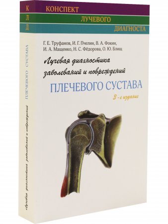 Лучевая диагностика заболеваний и повреждений плечевого сустава. (Конспект лучевого диагноста). 3-издание