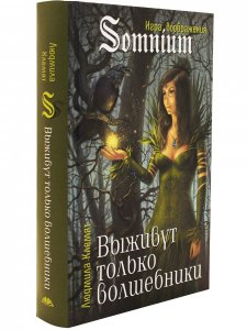 Выживут только волшебники