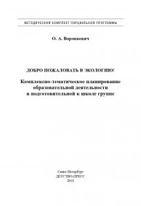 Добро пожаловать в экологию! Комплексно-тематическое планирование образовательной деятельности в подготовительной к школе группе (6-7 лет) (методический комплект парциальной программы). ФГОС