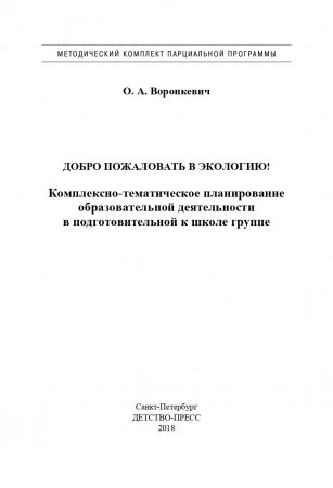 Добро пожаловать в экологию! Комплексно-тематическое планирование образовательной деятельности в подготовительной к школе группе (6-7 лет) (методический комплект парциальной программы). ФГОС