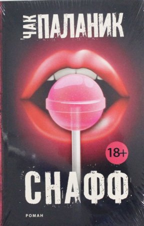 Снафф