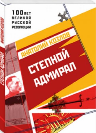 Степной Адмирал.