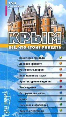 Книга Крым. Все, что стоит увидеть. 150 красивейших мест.