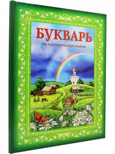Букварь "На златом крыльце сидели"