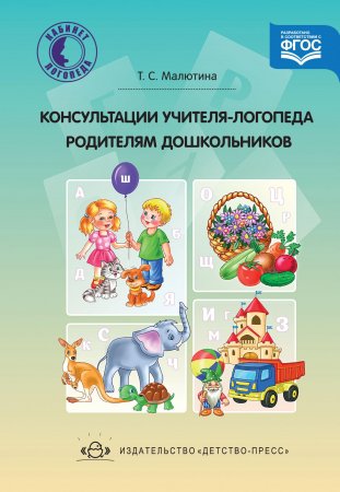 Консультации учителя-логопеда родителям дошкольников. ФГОС Консультации учителя-логопеда родителям дошкольников. ФГОС