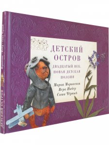 Детский остров: Двадцатый век. Новая детская поэзия.