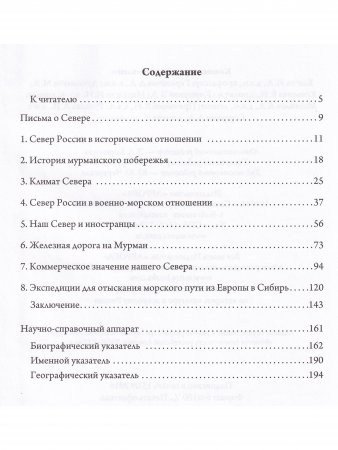 Север России в военно-морском и коммерческом отношениях