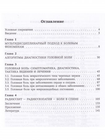 Болевые феномены в неврологии.Практическое руководство