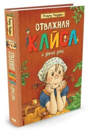 Отважная Кайса и другие дети