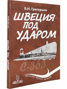 Швеция под ударом