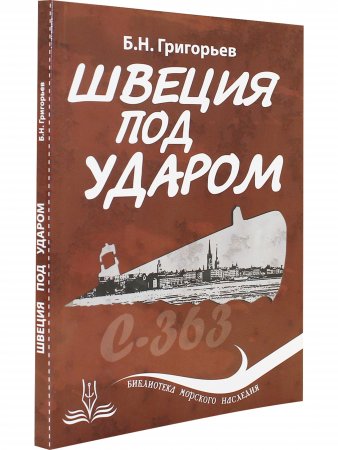 Швеция под ударом Швеция под ударом