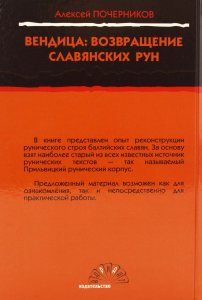 Вендица: возвращение славянских рун. (Издание второе, исправленное)