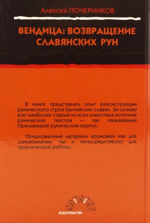 Вендица: возвращение славянских рун. (Издание второе, исправленное)