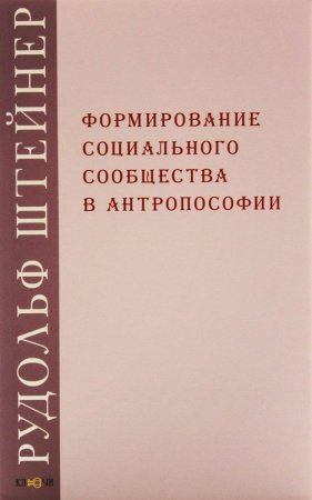 Формирование социального сообщества в антропософии